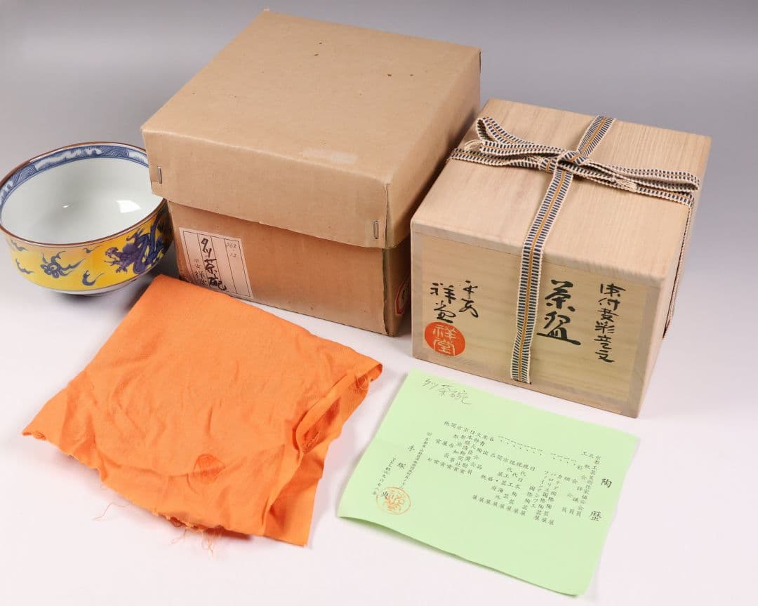 茶道具 平安 手塚祥堂(手塚央) 染付黄彩竜文 茶碗 共箱