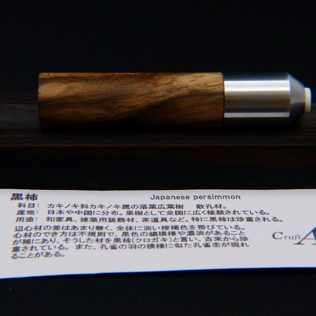 クラフトエー 黒柿 ツイスト消しゴム