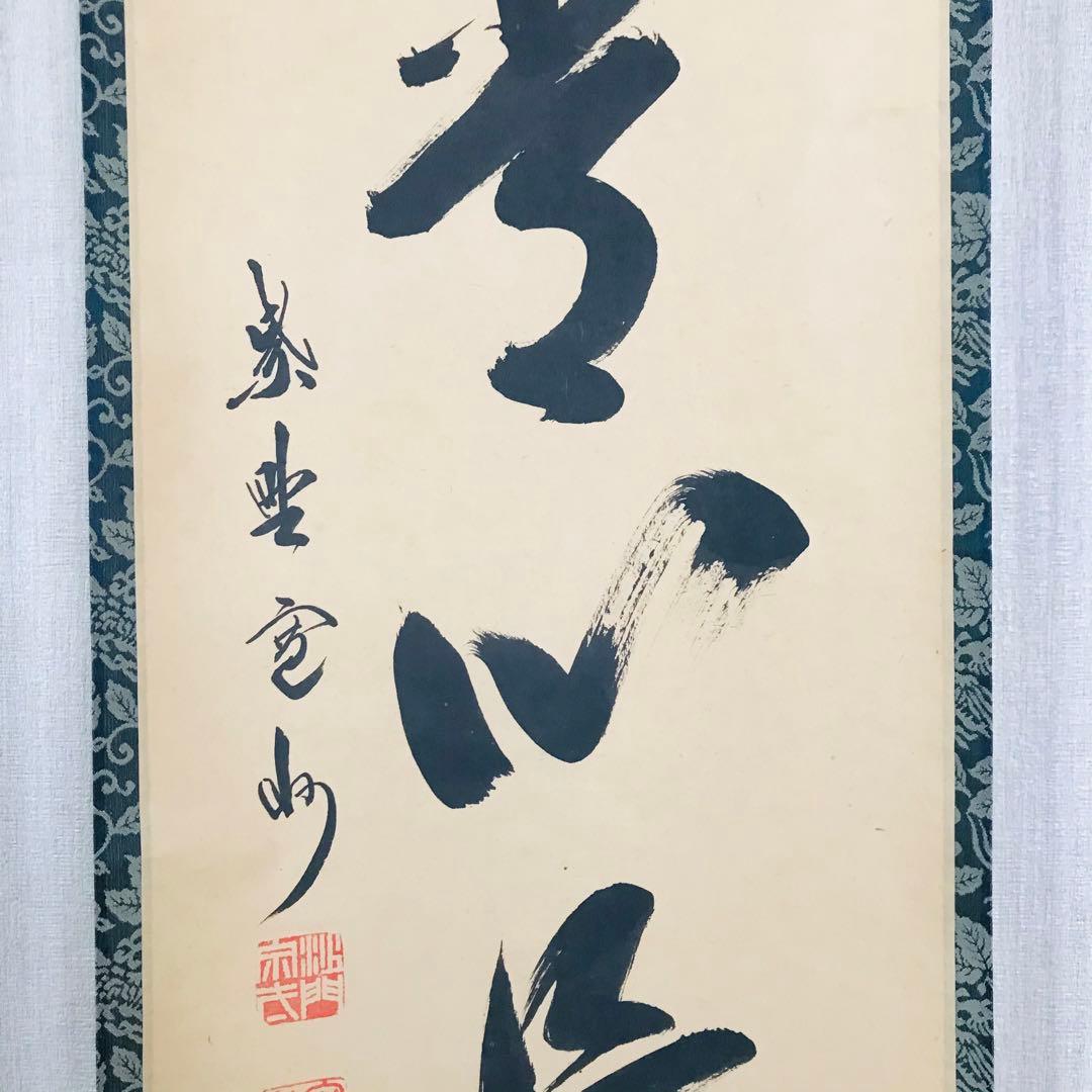 大徳寺三玄院 長谷川寛州「平常心是道」一行書 共箱