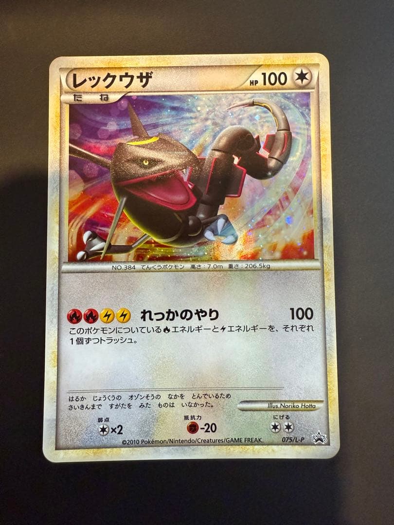 レックウザ：「伝説ポケモンプレゼント」キャンペーン【Aコース】 PROMO 0…