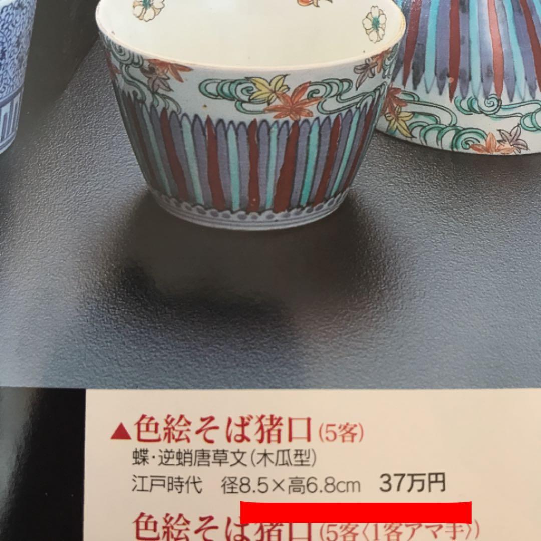 珍品 江戸期 古伊万里 蝶・逆唐草文木瓜形蕎麦猪口 本物保証 - メルカリ