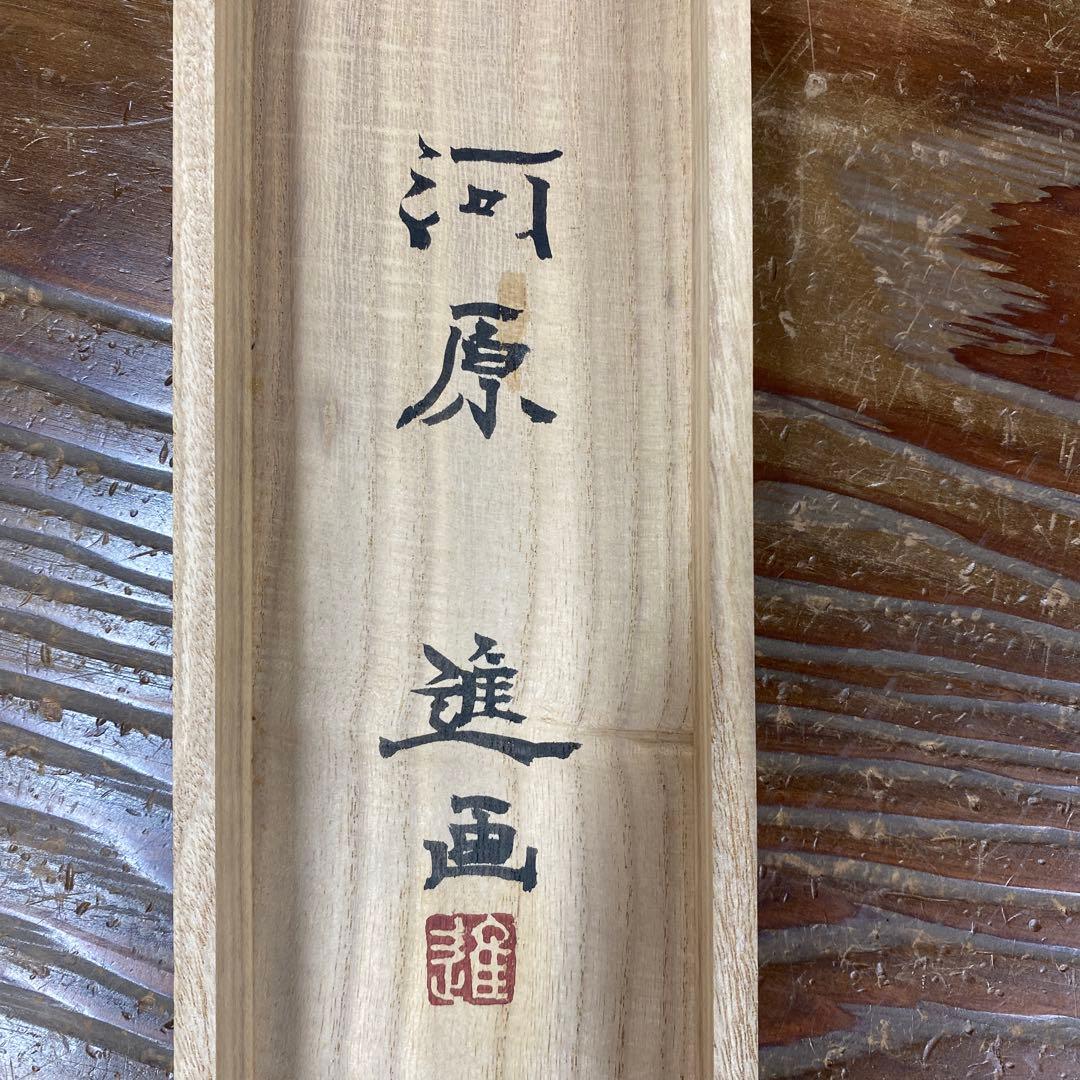 美品 掛け軸 河原進作 日輪図 太巻き付 共箱 二重箱 美術