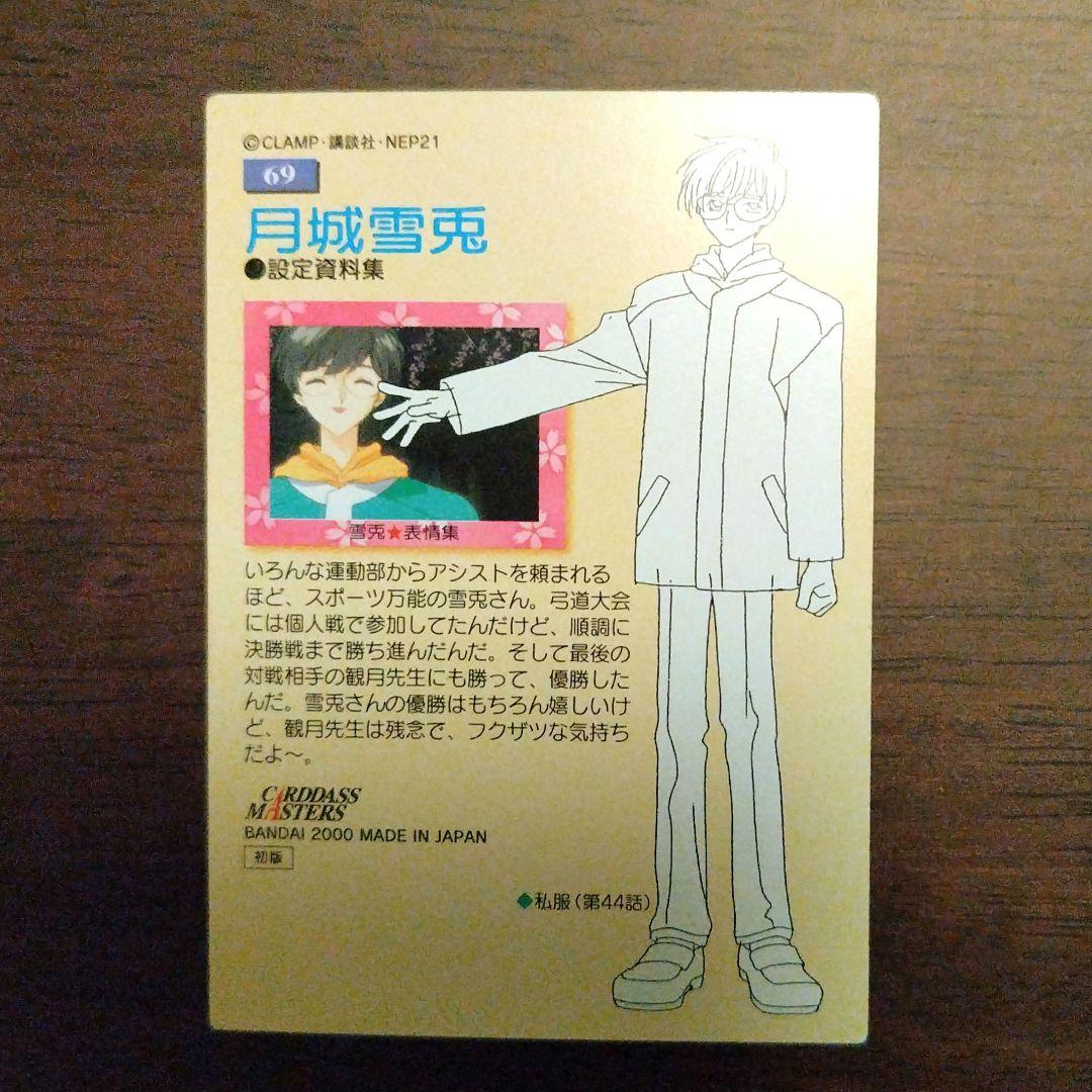 カードキャプターさくら カードダスマスターズ no.69 雪兎