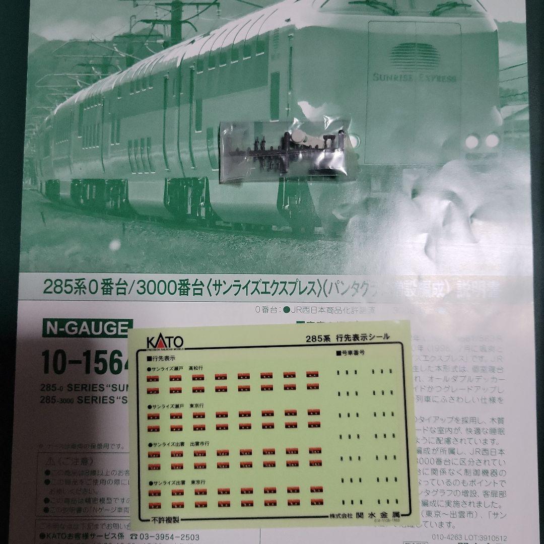 KATO 285系 3000番台(パンダグラフ増設)7両セット中古 KATO 10-1564 285