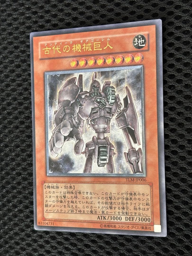 な*】様 極美品　古代の機械巨人　レリーフ　遊戯王