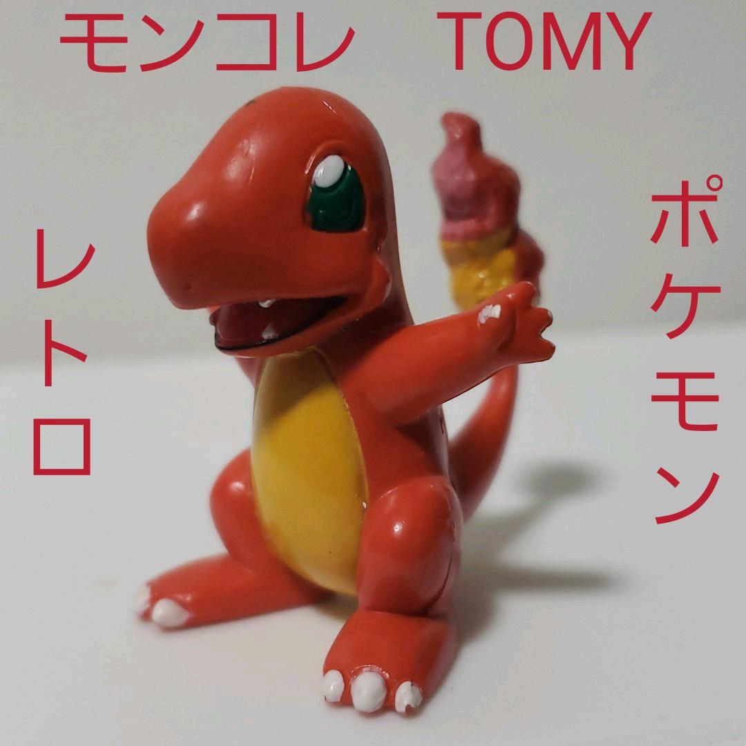 ヒトカゲ ポケモン フィギュア 初期 レトロ レア 昔 懐 TOMY モンコレ