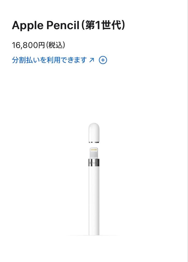 Apple pencil 第一世代