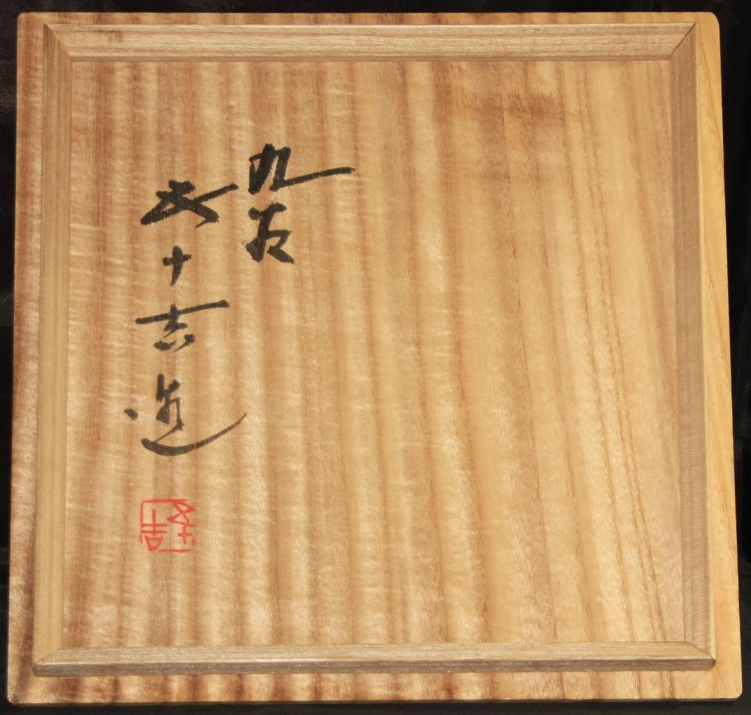 芸術院会員 文化勲章受賞 二代浅蔵五十吉 釉彩瑞菓譜菓子鉢 M79 - メルカリ