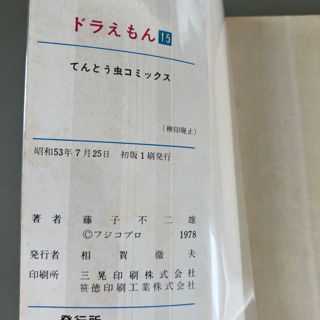 希少　レア　初版本　ドラえもん コミックス　第14巻 第15巻 2冊セット