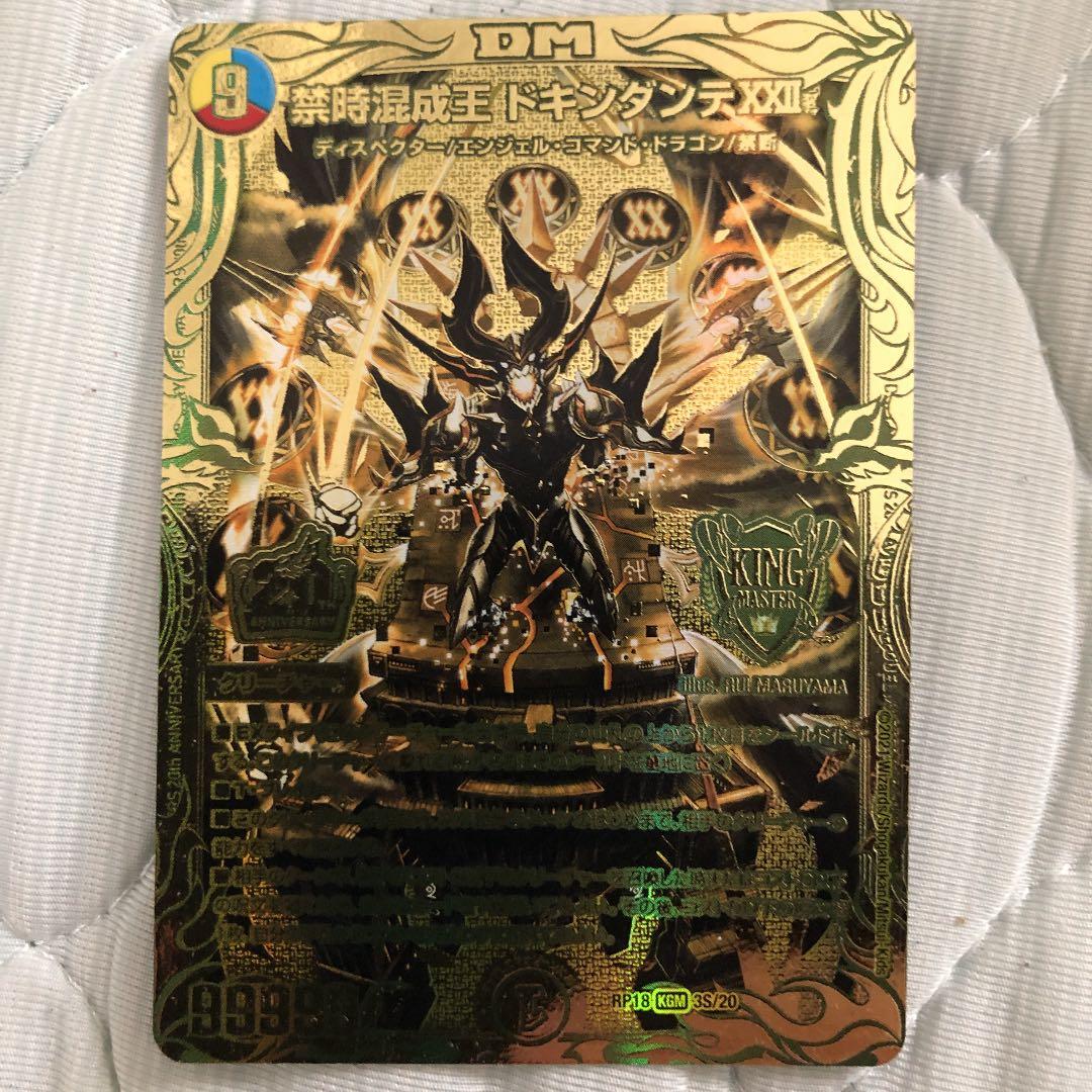 禁時混成王 ドキンダンテ ドキンダンテ 20th ゴールド 金 禁時混成王