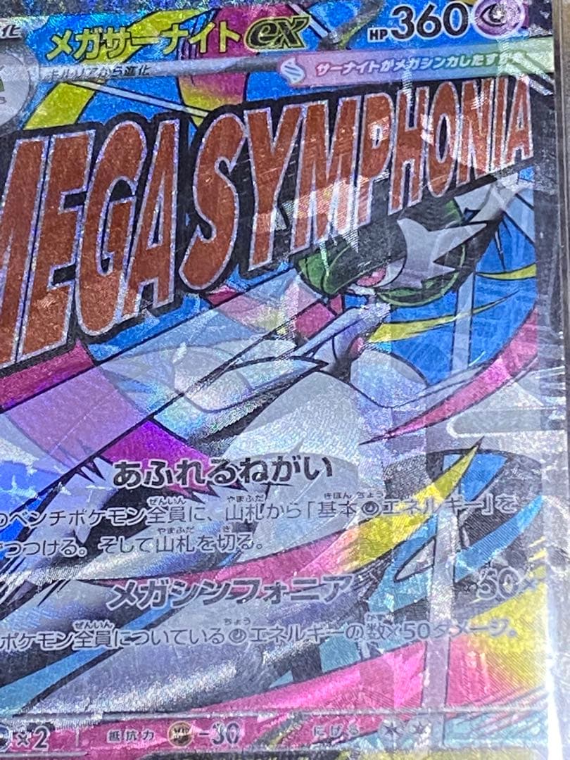 一点物大幅レリーフ加工ずれ！メガサーナイトEX MA エラーカード