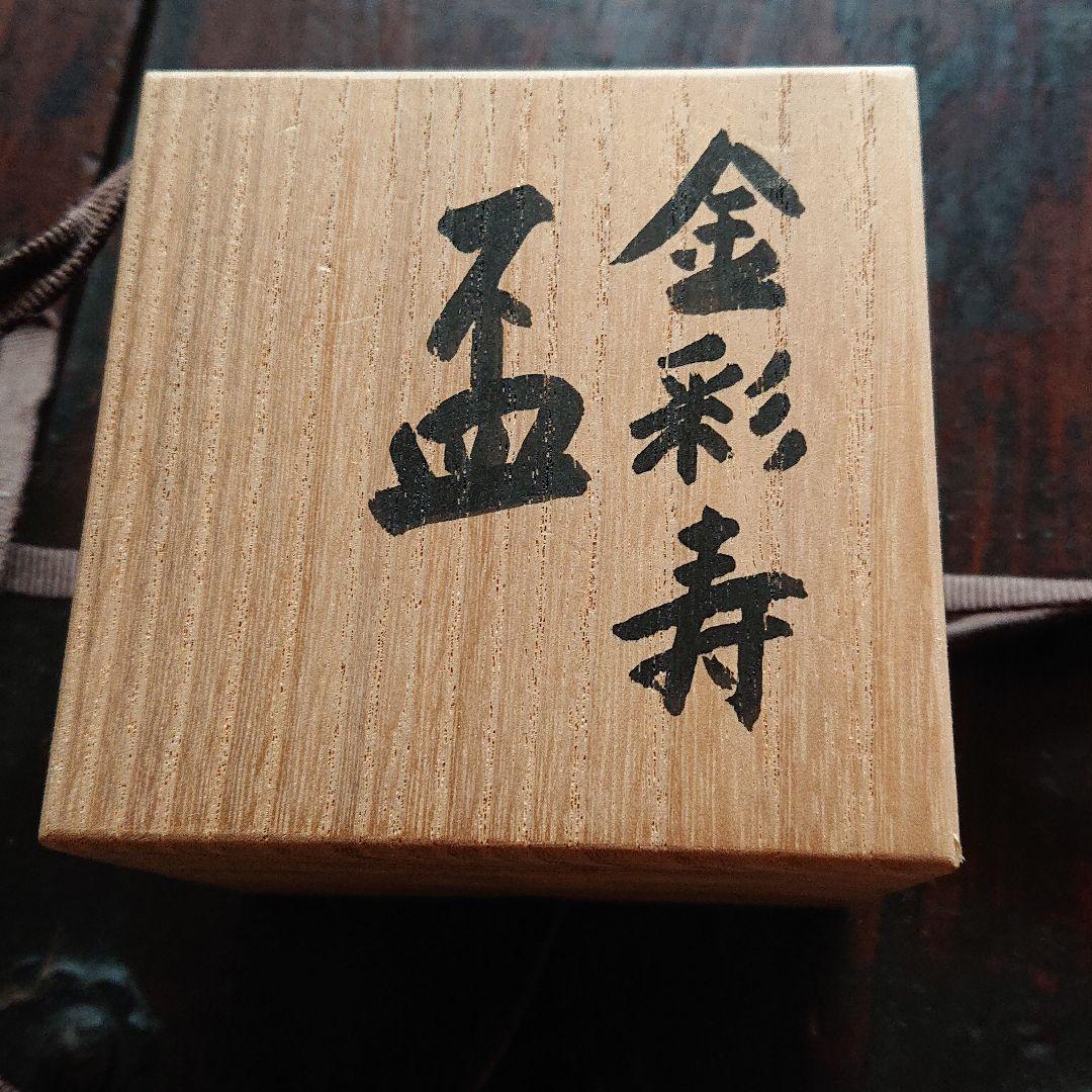 近藤悠三の金彩杯