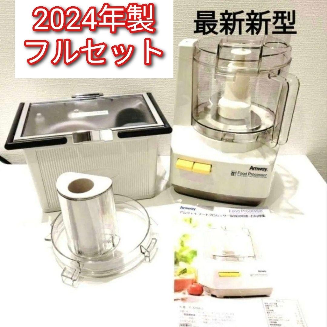 2024年製 Amway アムウェイ フードプロセッサー パーツ フルセット@