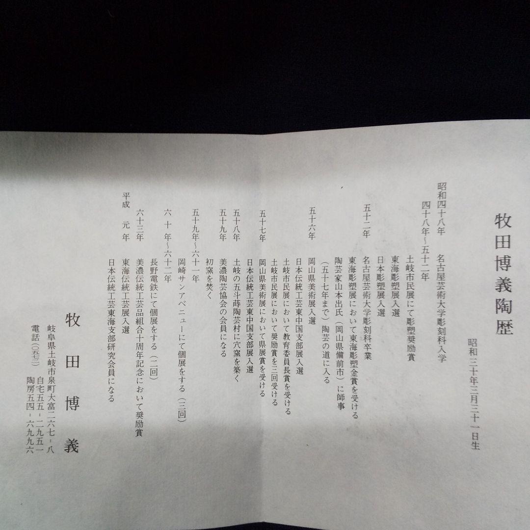 美濃備前  水指(牧田博義作)