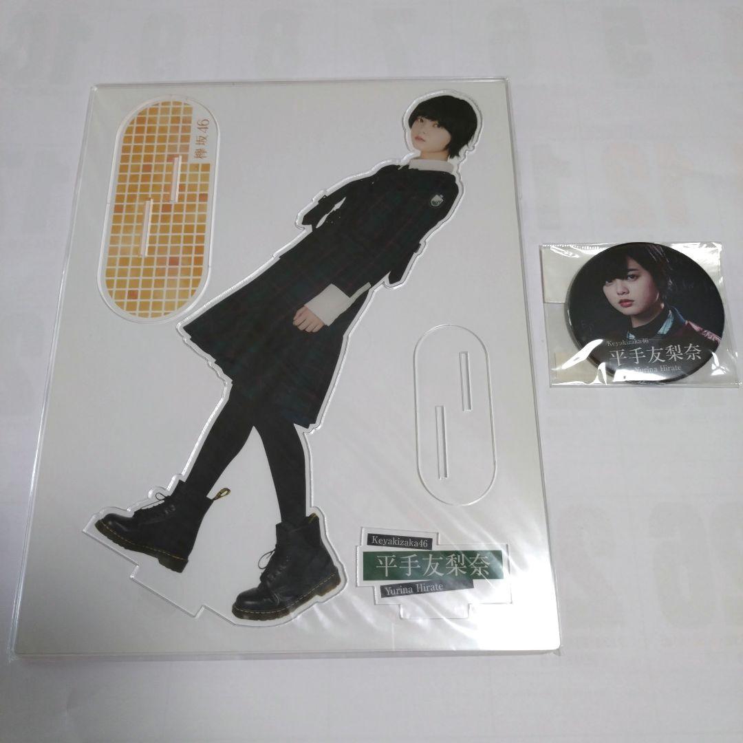 欅坂46 平手友梨奈 マネパ会員限定 アクリルスタンド 缶バッジセット