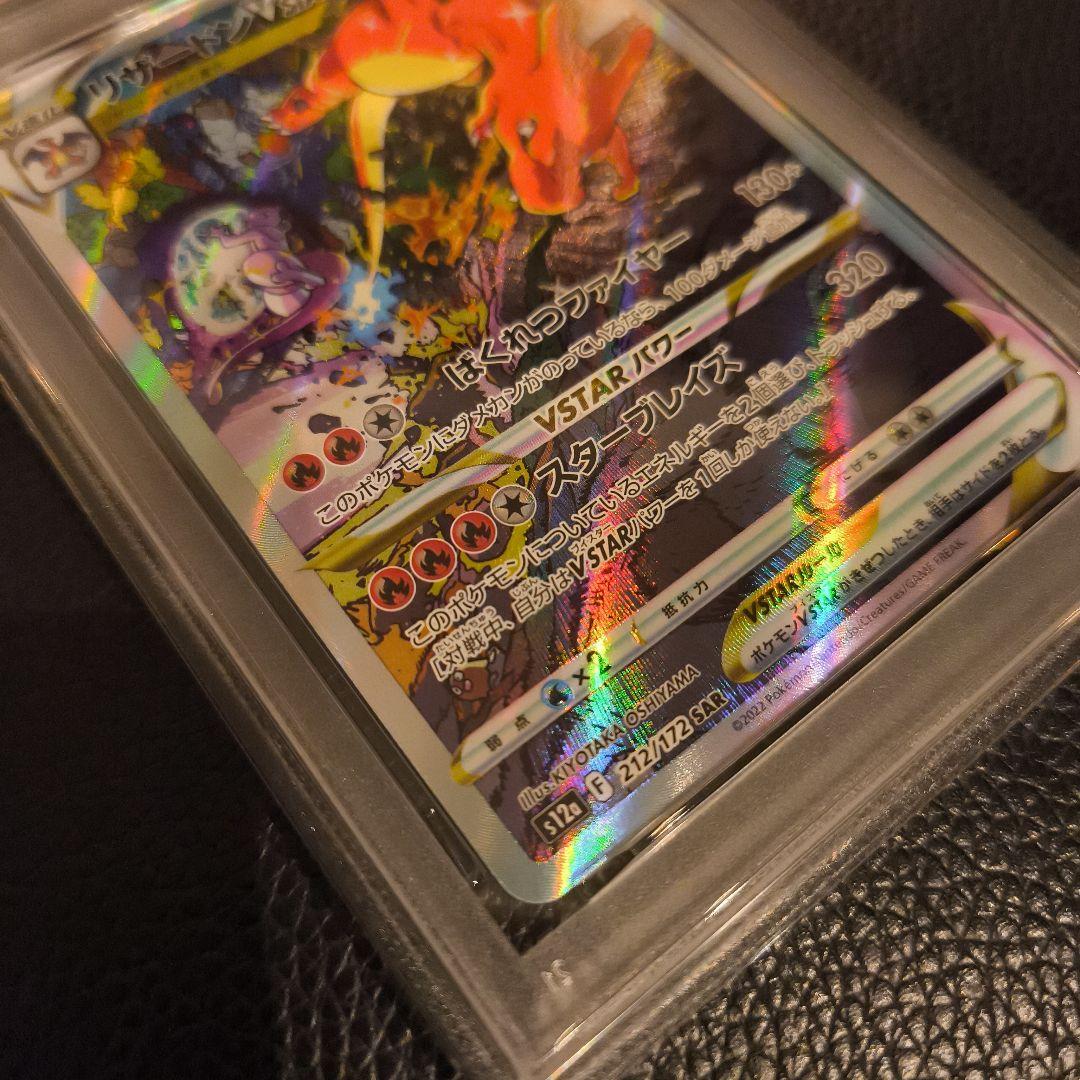 リザードンVSTAR SAR S12a VSTARユニバース PSA10