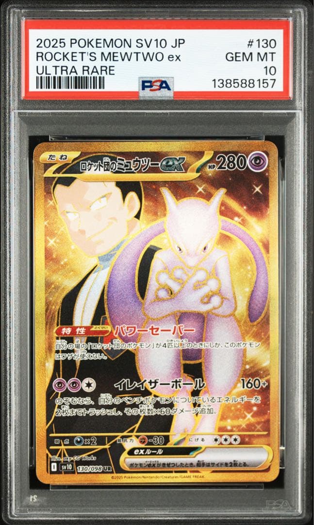 PSA10ロケット団のミュウツーex UR8157 - メルカリ