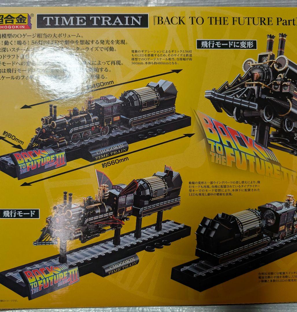 超合金。バック.トウ.ザ.フューチャー。