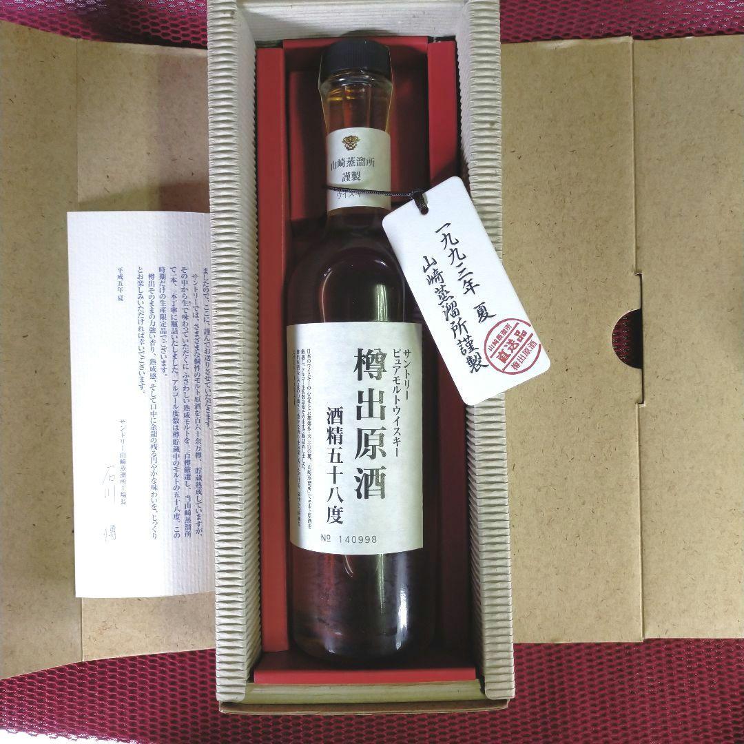 山崎蒸溜所 樽出原酒 1993 冬 SUNTORY PURE MALT WHISKY樽出原酒 58