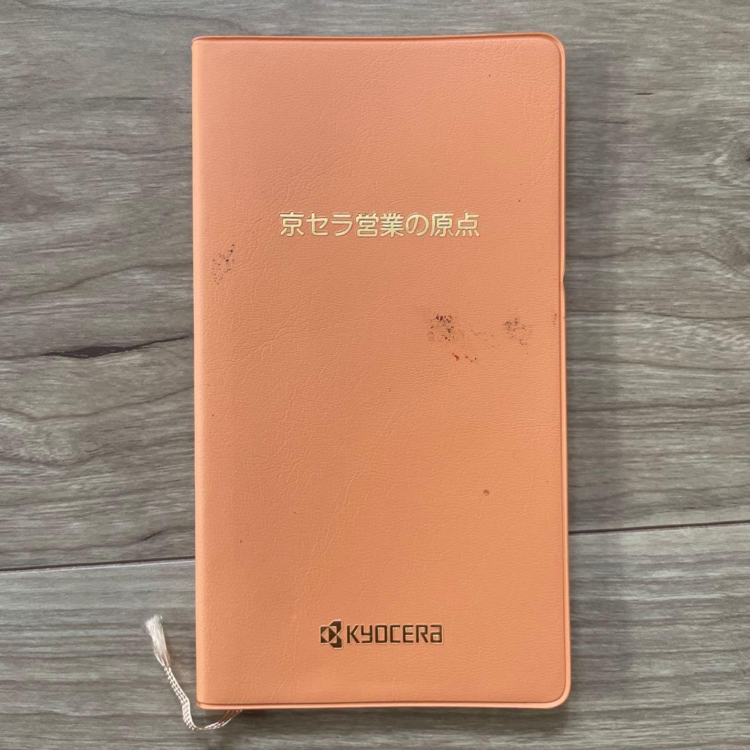 【非売品】京セラ営業の原点 非売品】京セラ営業の原点最高の値段」を見抜くのは経営トップの仕事