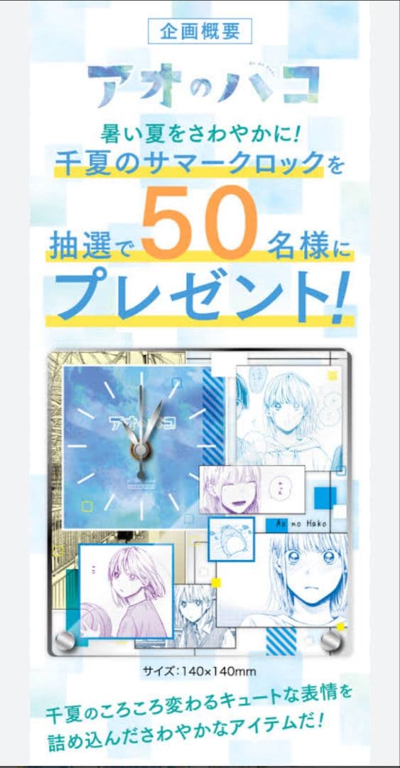 【週刊少年ジャンプ限定】アオのハコ サマークロック アートボード セット売り