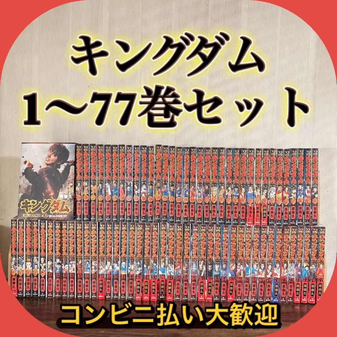 美品 キングダム 全巻セット 1〜77巻