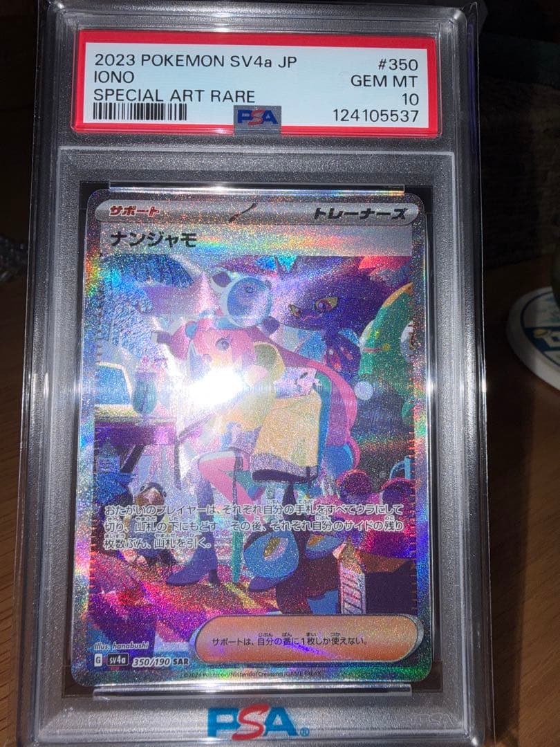 ポ*ン様 ナンジャモ SAR PSA10 シャイニートレジャーex