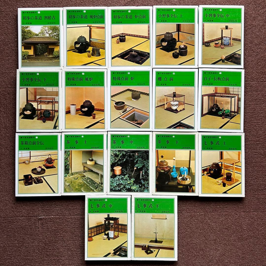 裏千家茶道教科 1-17全巻セット 千宗室 /著 淡交社 裏千家茶道