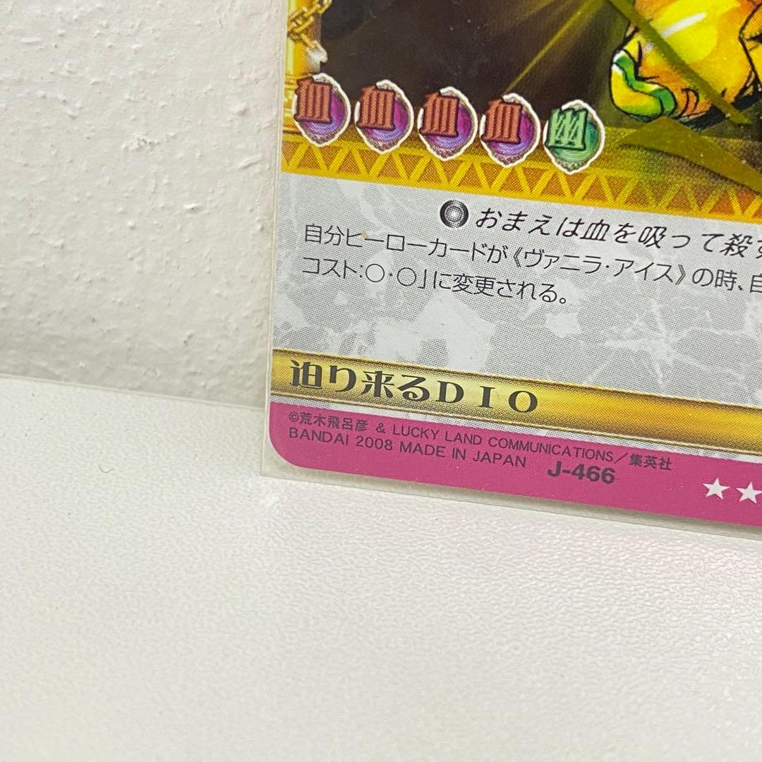 O ジョジョの奇妙な冒険 ABC 「迫り来るDIO」 J-466 トレカ R - メルカリ