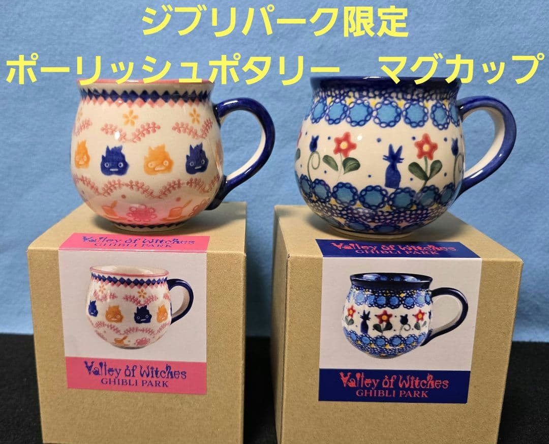 ジブリパーク限定 ハウルの動く城 魔女の宅急便 マグカップ - メルカリ