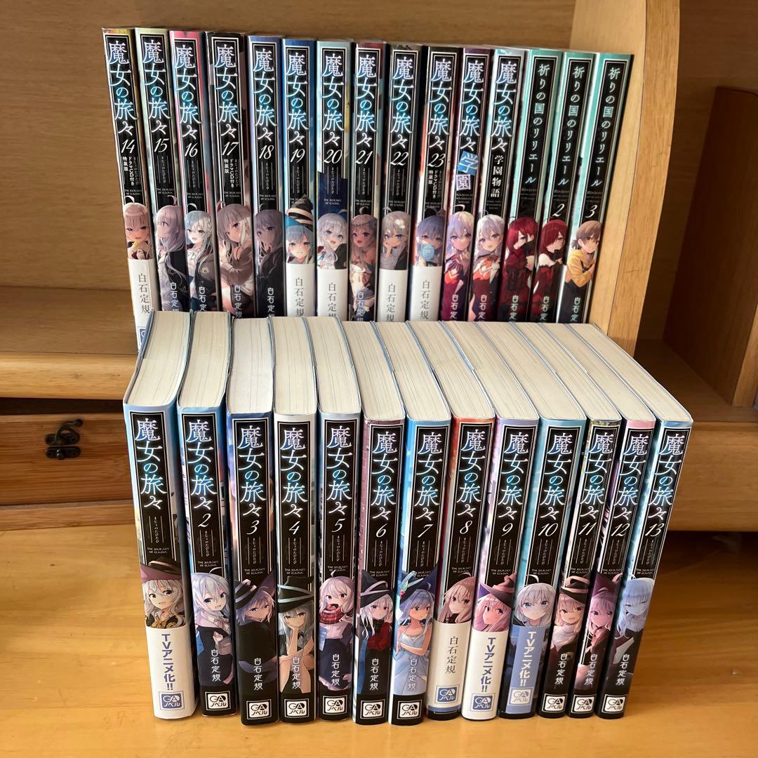 魔女の旅々 22巻全巻セット 単行本 小説 GAノベル オンライン