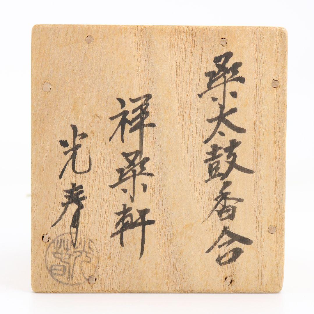 祥桑軒 光寿作 桑太鼓香合 茶道具 共箱共布　C896