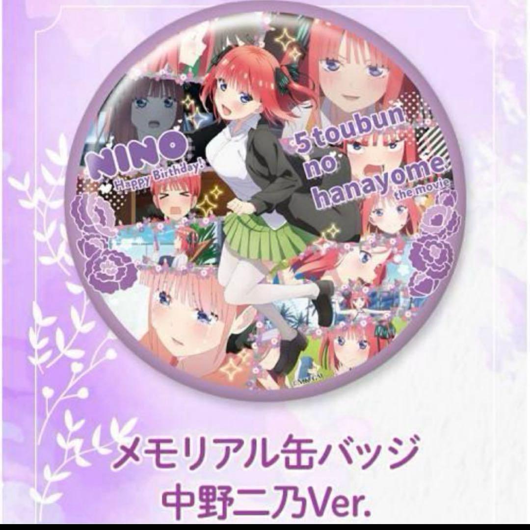 映画【五等分の花嫁】誕生日記念 メモリアル缶バッジ コンプリートBOX特典付