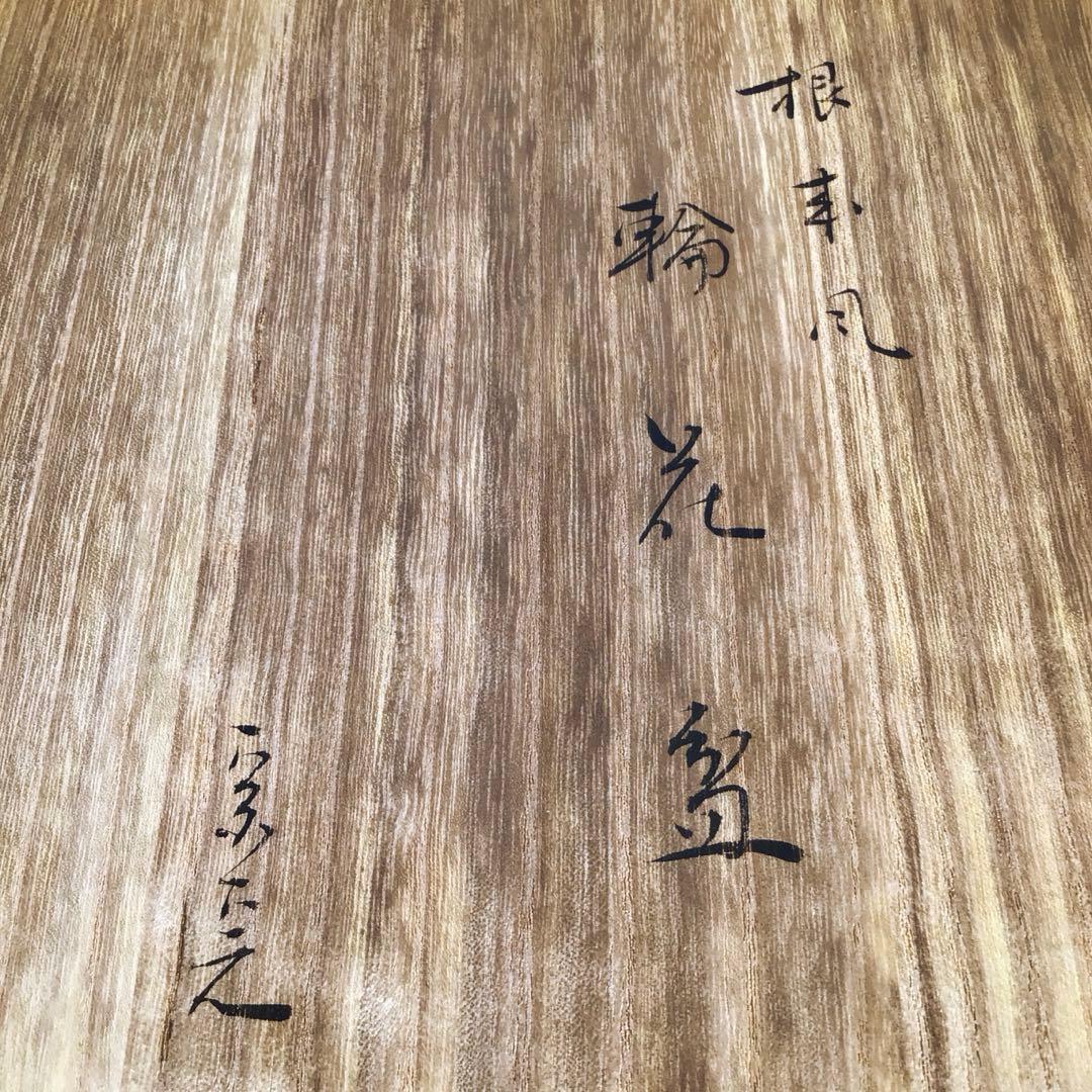 Ｍ４２４　輪花盆　『塗師　岡田表寛作』『表千家　堀内宗完　書付』　共箱　菓子器