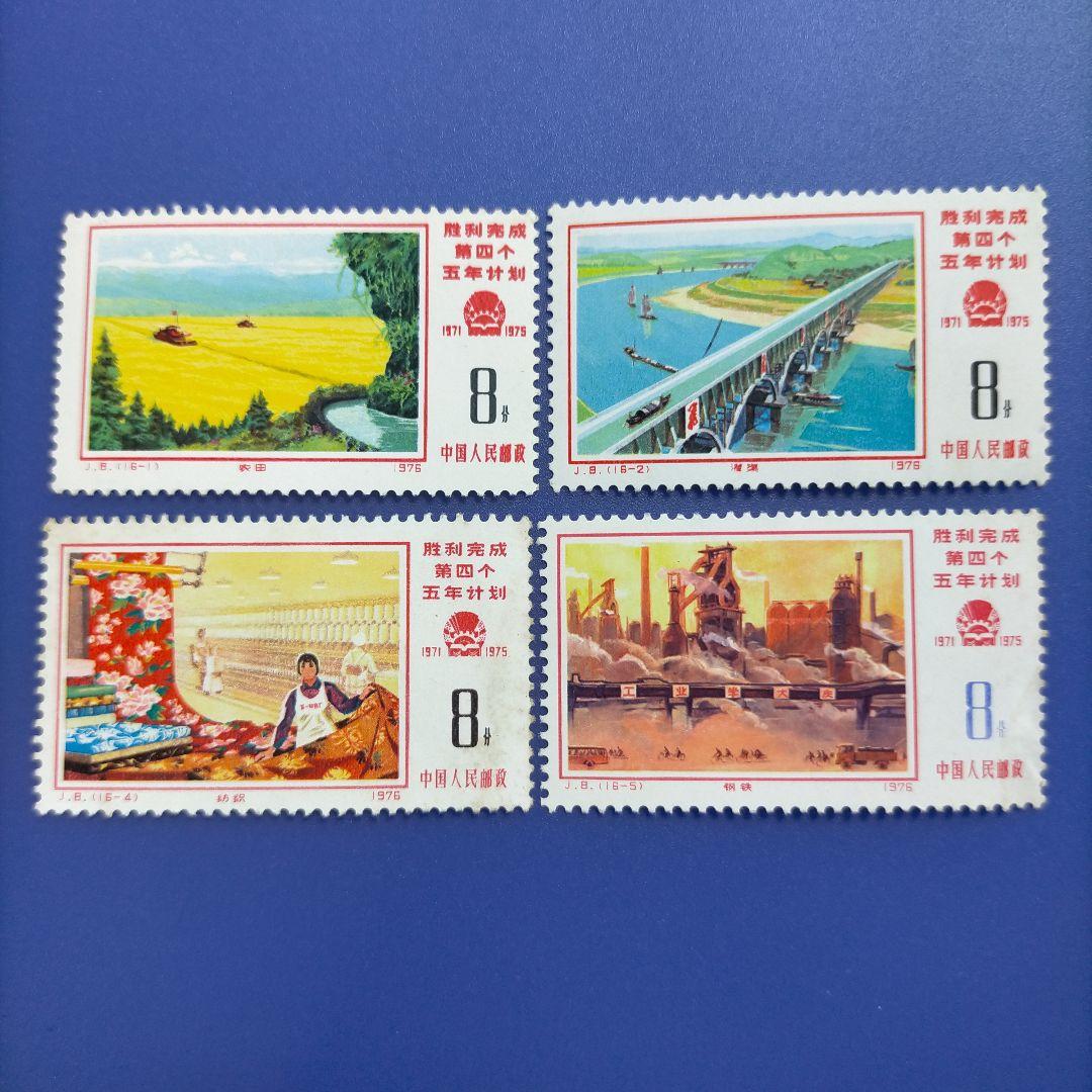 3755 外国切手 中国 1976年 J8 第4次5カ年計画完成 16種