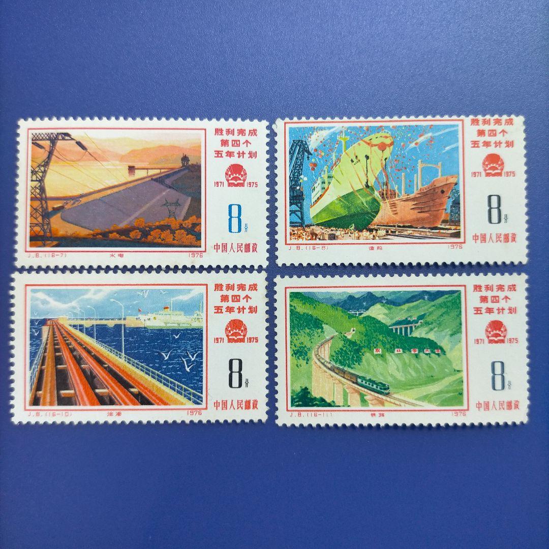 3755 外国切手 中国 1976年 J8 第4次5カ年計画完成 16種