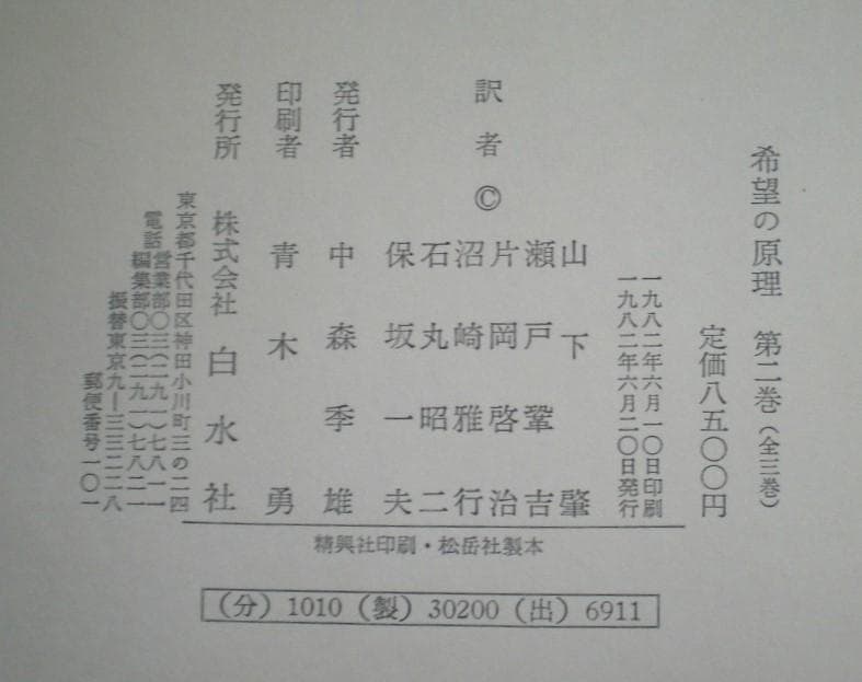 希望の原理 3巻セット エルンスト・ブロッホ 全巻揃い 1982年 希少本