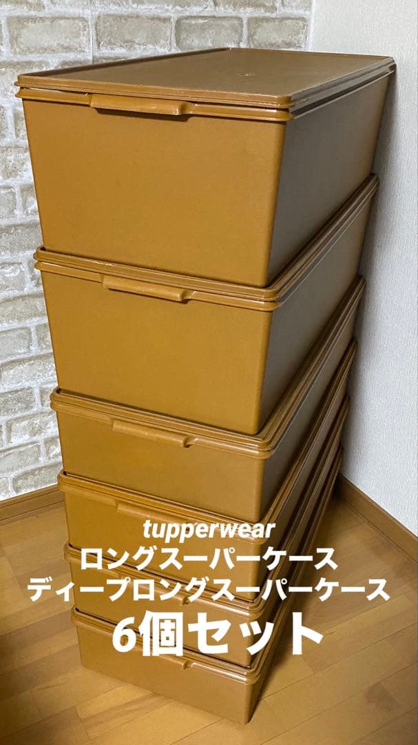 最終価格】タッパーウェア収納ケース まとめセットロングスーパーケース