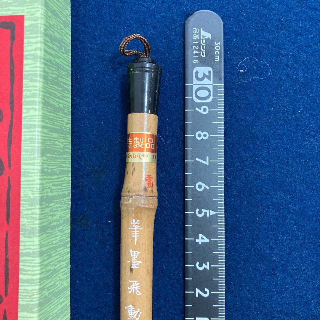 あかしや 雲 特製品 莑雲飛動 未使用 穂先2×7