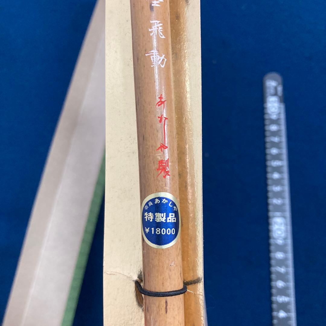 あかしや 雲 特製品 莑雲飛動 未使用 穂先2×7