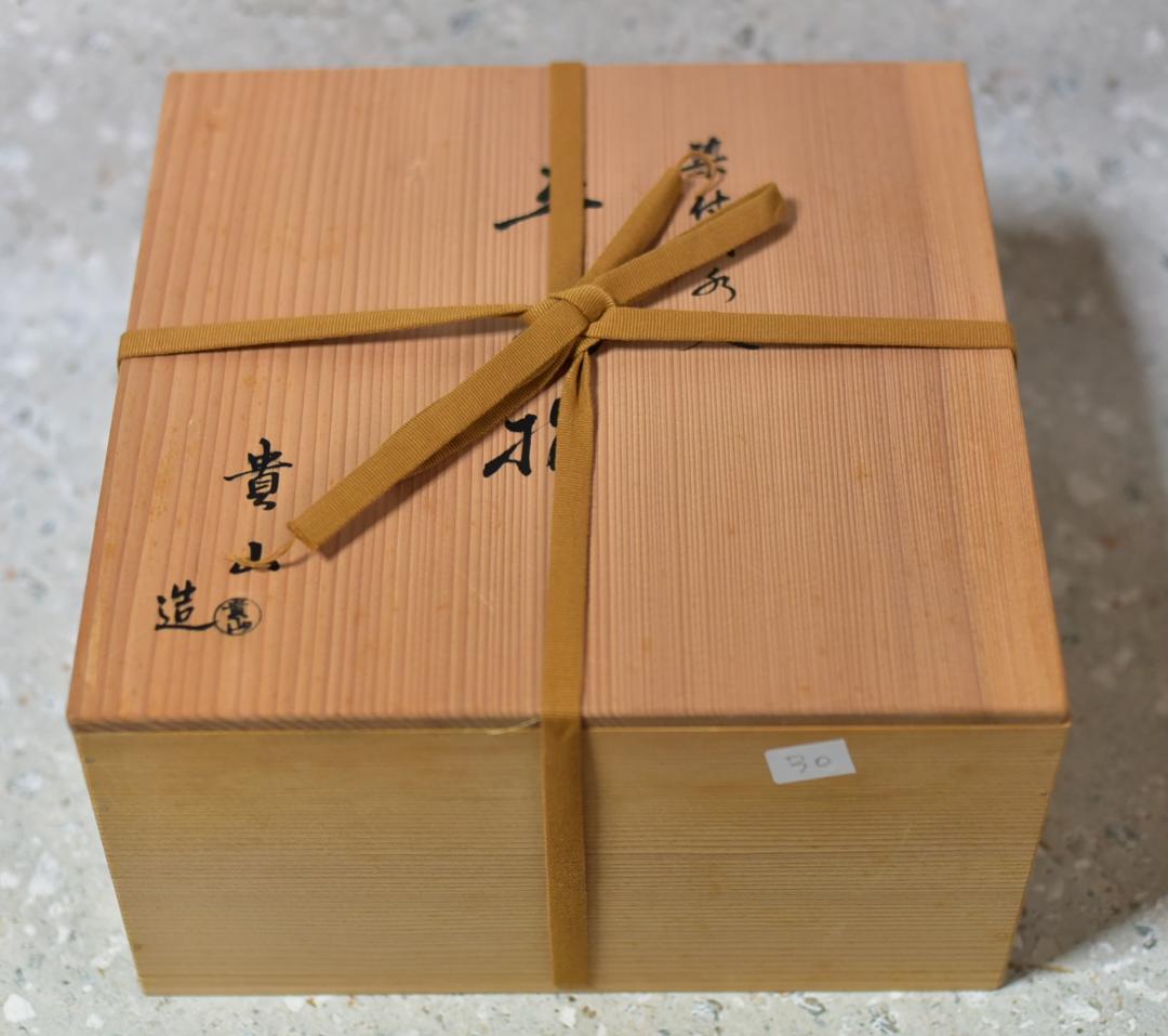 貴山造 染付山水紋平水指 【極上品】 お茶道具/共箱