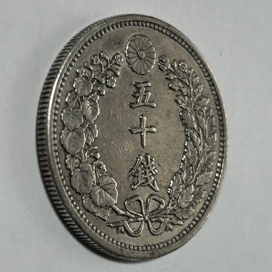 本物 美品 竜 龍 50 五十 銭 銀貨 古銭 明治 30年 送料無料