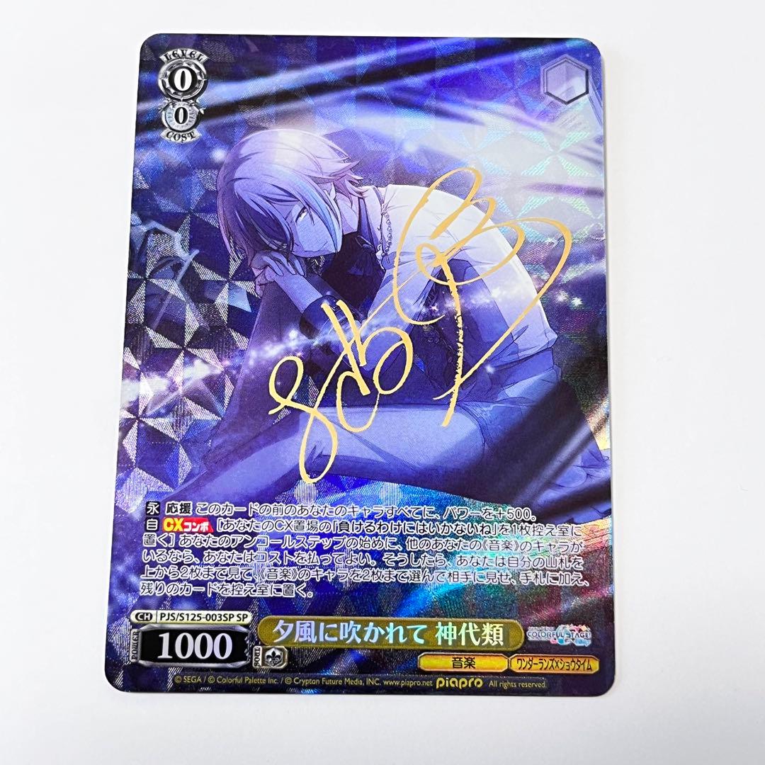 プロジェクトセカイ 夕風に吹かれて 神代類 SP サイン - メルカリ