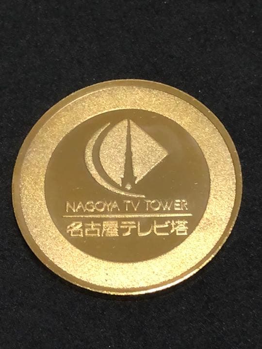 2024 名古屋テレビ塔☆60周年☆記念メダル☆茶平工業