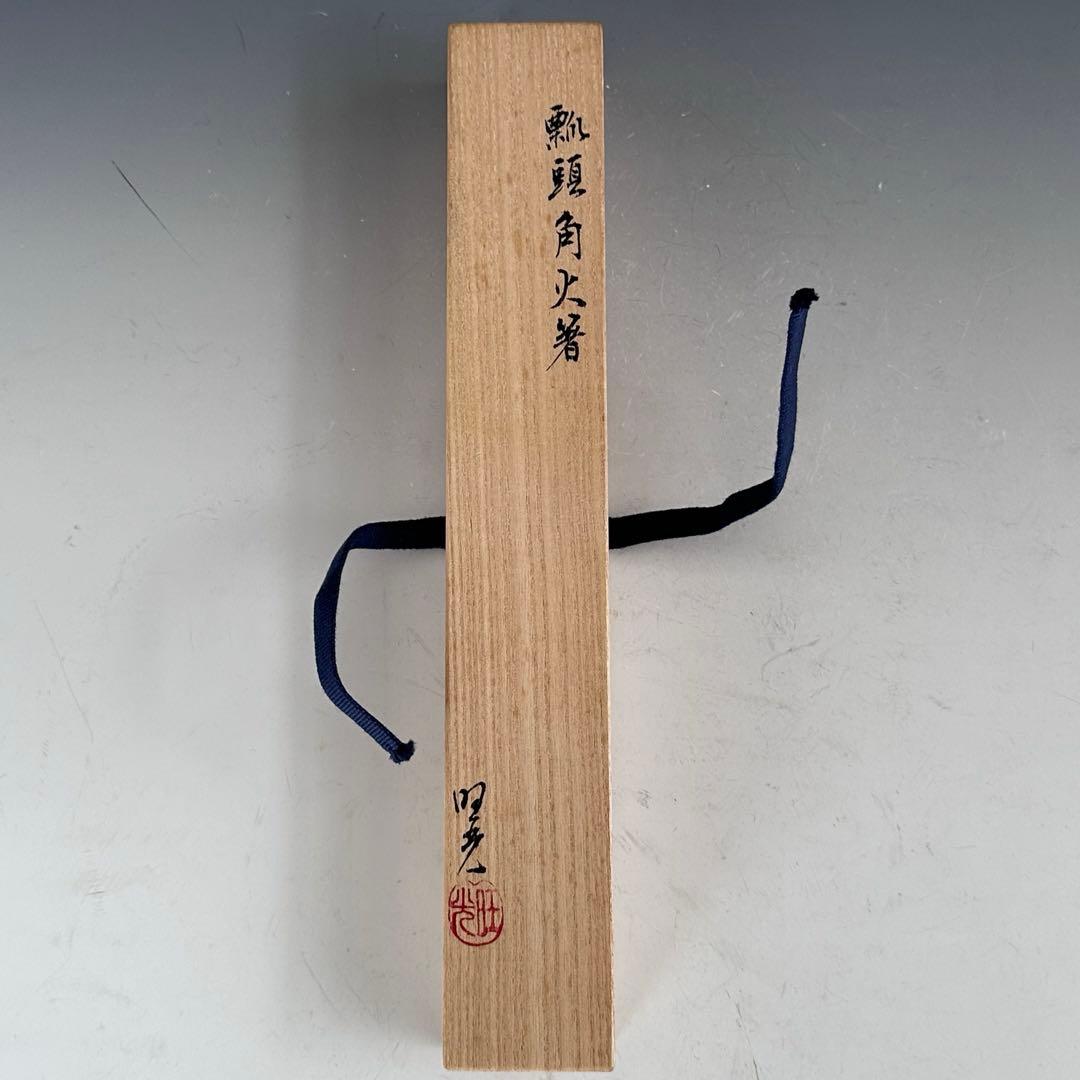 茶道具　唐銅　瓢頭　角　飾火箸　佐藤旺光　共箱　山形　釜師　工芸　稽古　台子