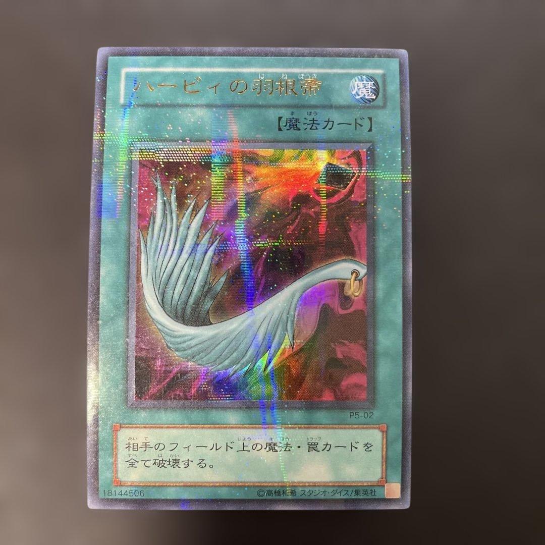 遊戯王2期 ハーピィの羽根帚 ウルトラパラレル P5-02 2r2 - メルカリ