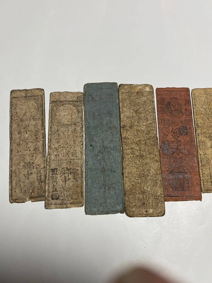 藩札、私札、古銭、お札、まとめて12枚 藩札、私札、9枚まとめて