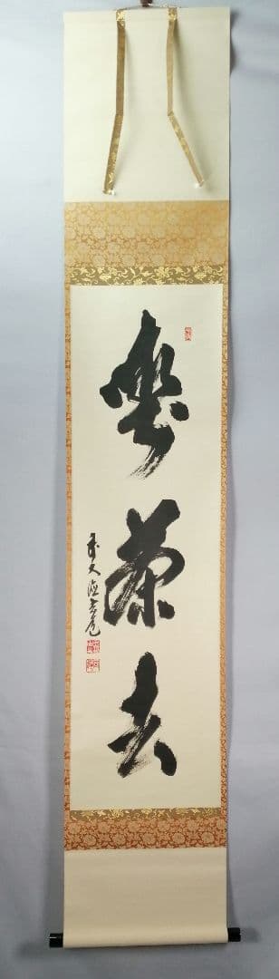 茶道具】前大徳寺 須賀玄道和尚筆「喫茶去」一行 掛軸 C17