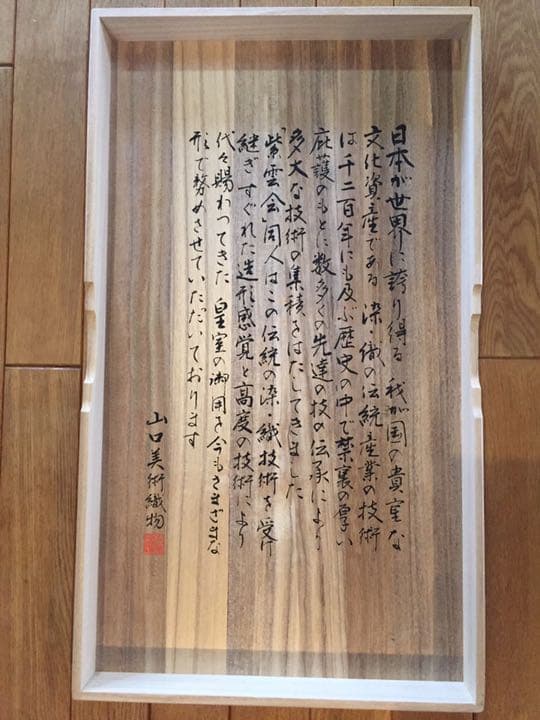 山口美術織物 天恵日輪豊穣文 帯 未使用品 - メルカリ