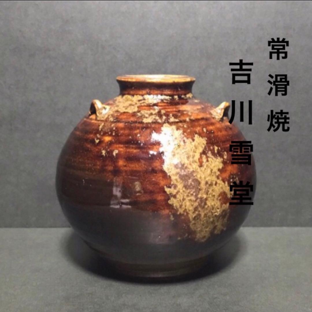 常滑焼・名工 吉川雪堂・レア希少品・花瓶